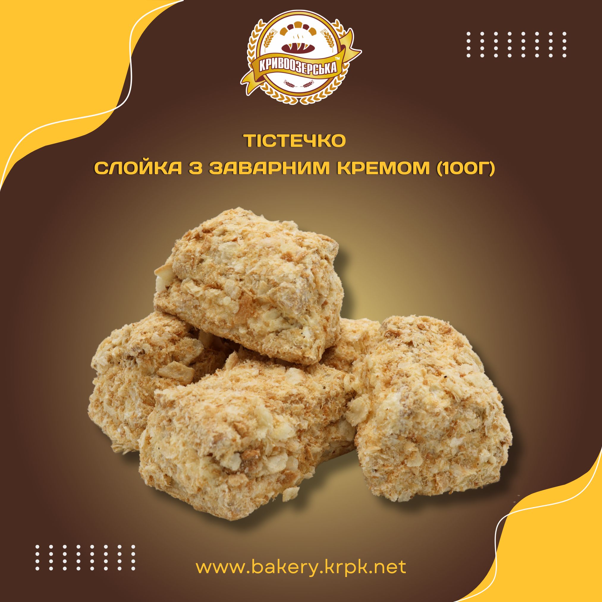 Тістечко "Слойка із заварним кремом" (150г)